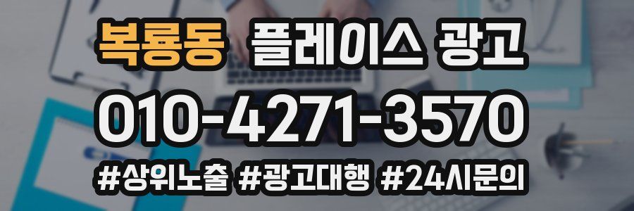 복룡동 플레이스 광고