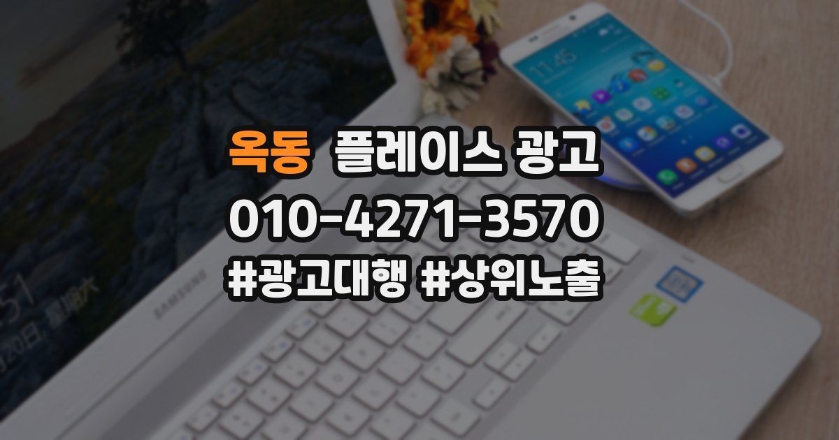 옥동 플레이스 광고