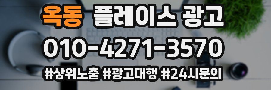 옥동 플레이스 광고