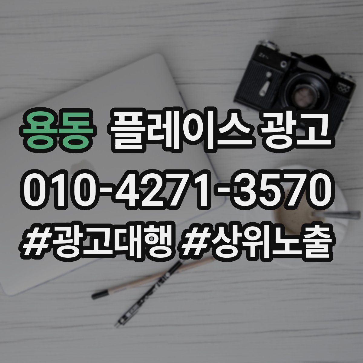 용동 플레이스 광고