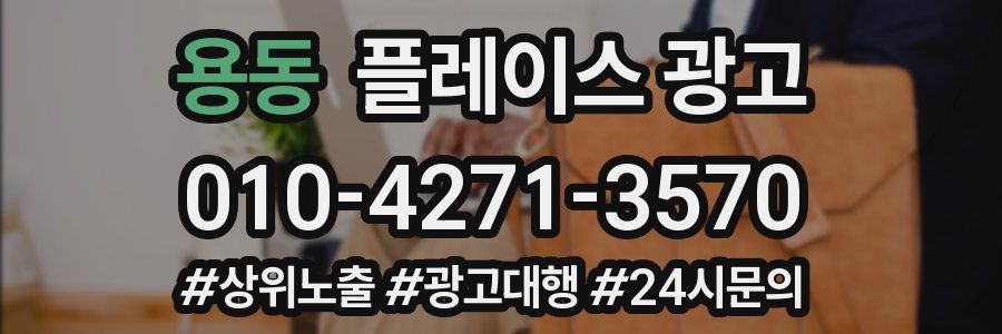용동 플레이스 광고