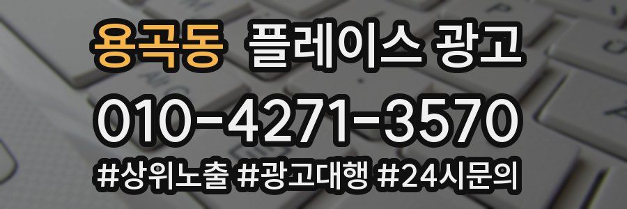 용곡동 플레이스 광고