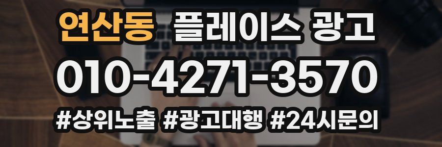 연산동 플레이스 광고