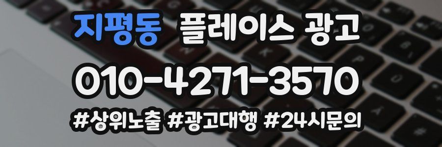 지평동 플레이스 광고