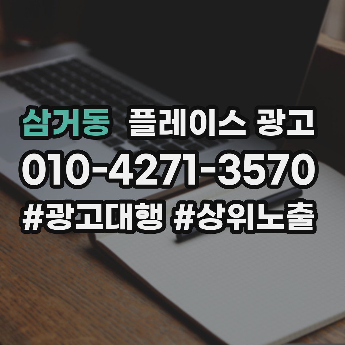 삼거동 플레이스 광고