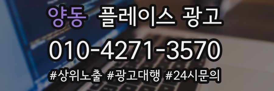 양동 플레이스 광고
