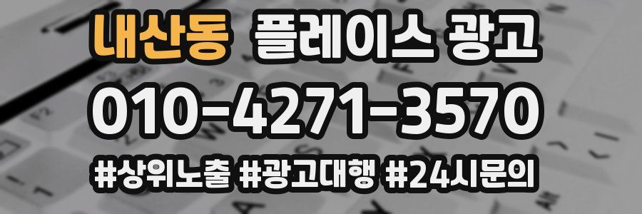 내산동 플레이스 광고