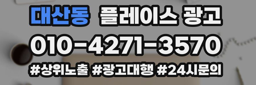 대산동 플레이스 광고