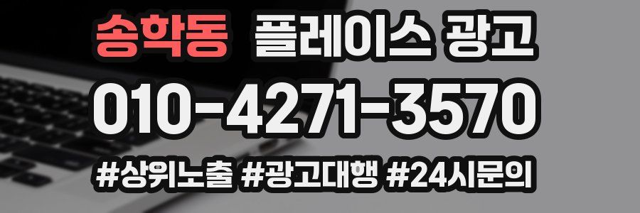 송학동 플레이스 광고