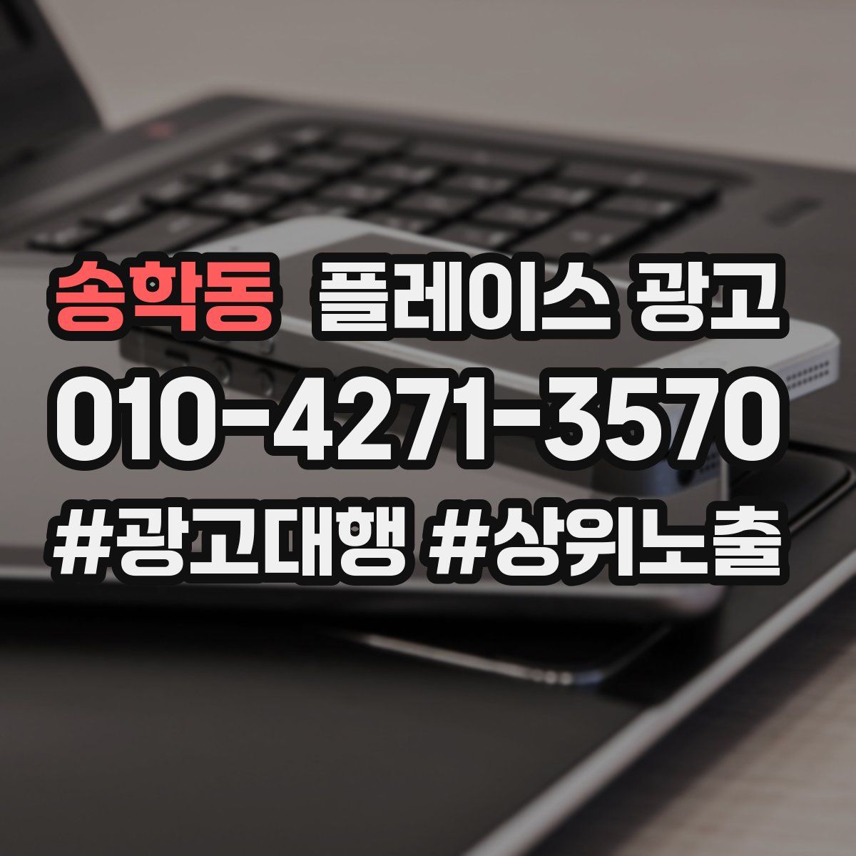 송학동 플레이스 광고