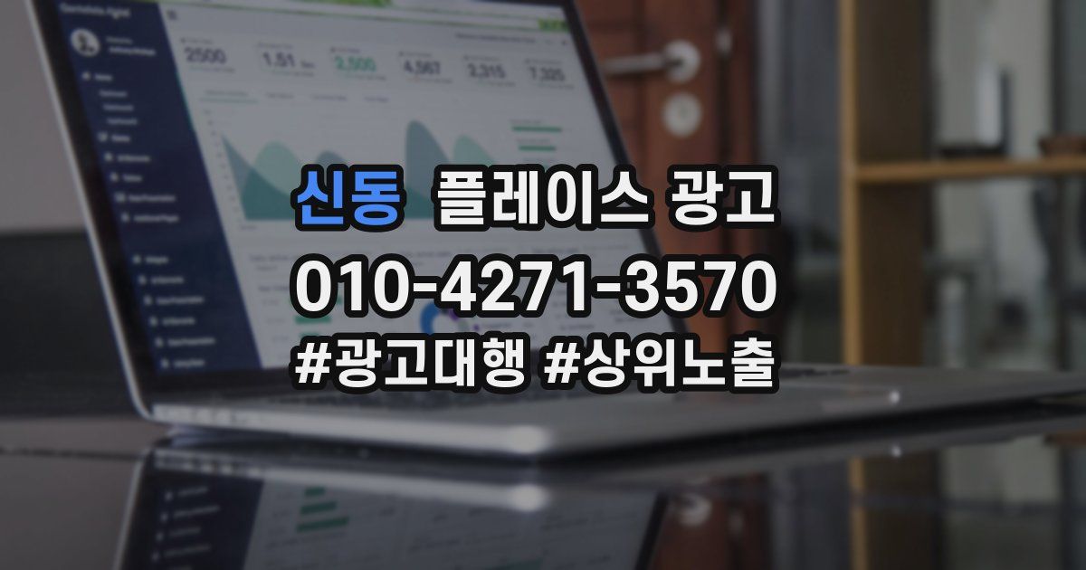 신동 플레이스 광고
