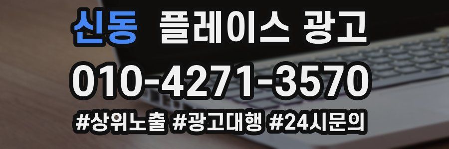 신동 플레이스 광고