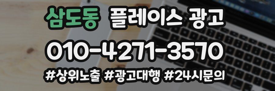 삼도동 플레이스 광고