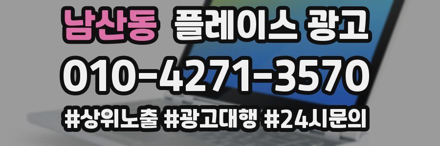 남산동 플레이스 광고