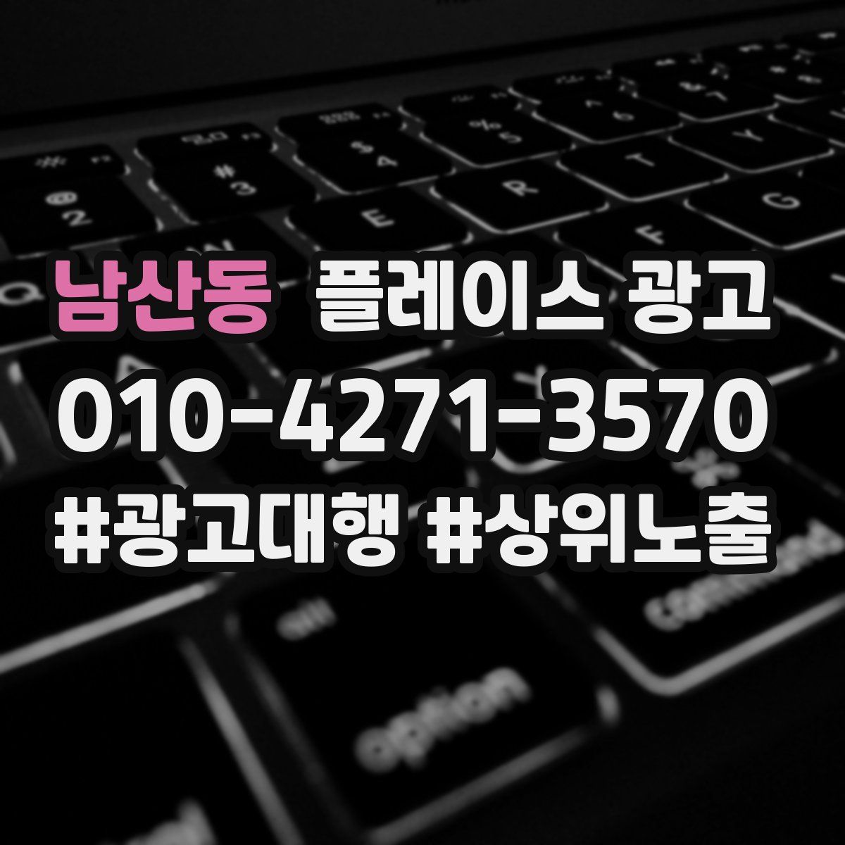 남산동 플레이스 광고