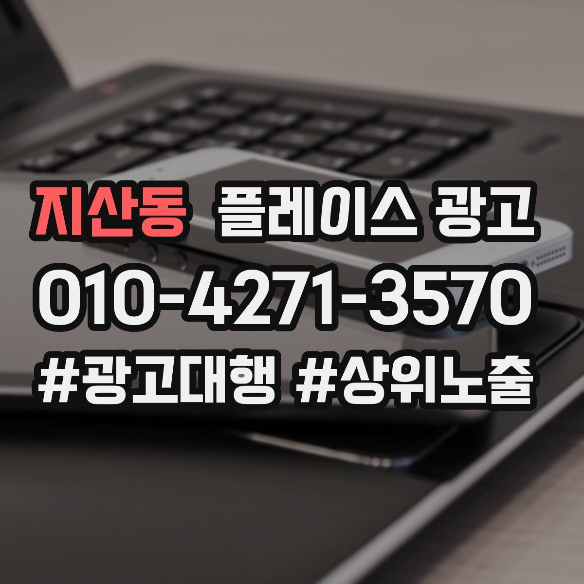 지산동 플레이스 광고