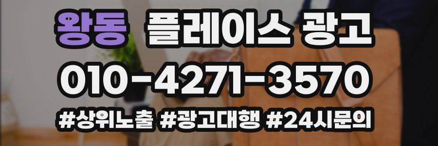 왕동 플레이스 광고