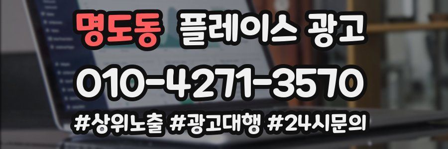 명도동 플레이스 광고