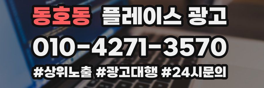 동호동 플레이스 광고