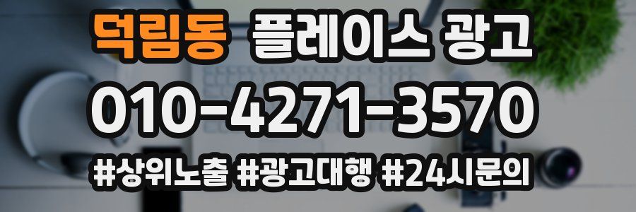 덕림동 플레이스 광고