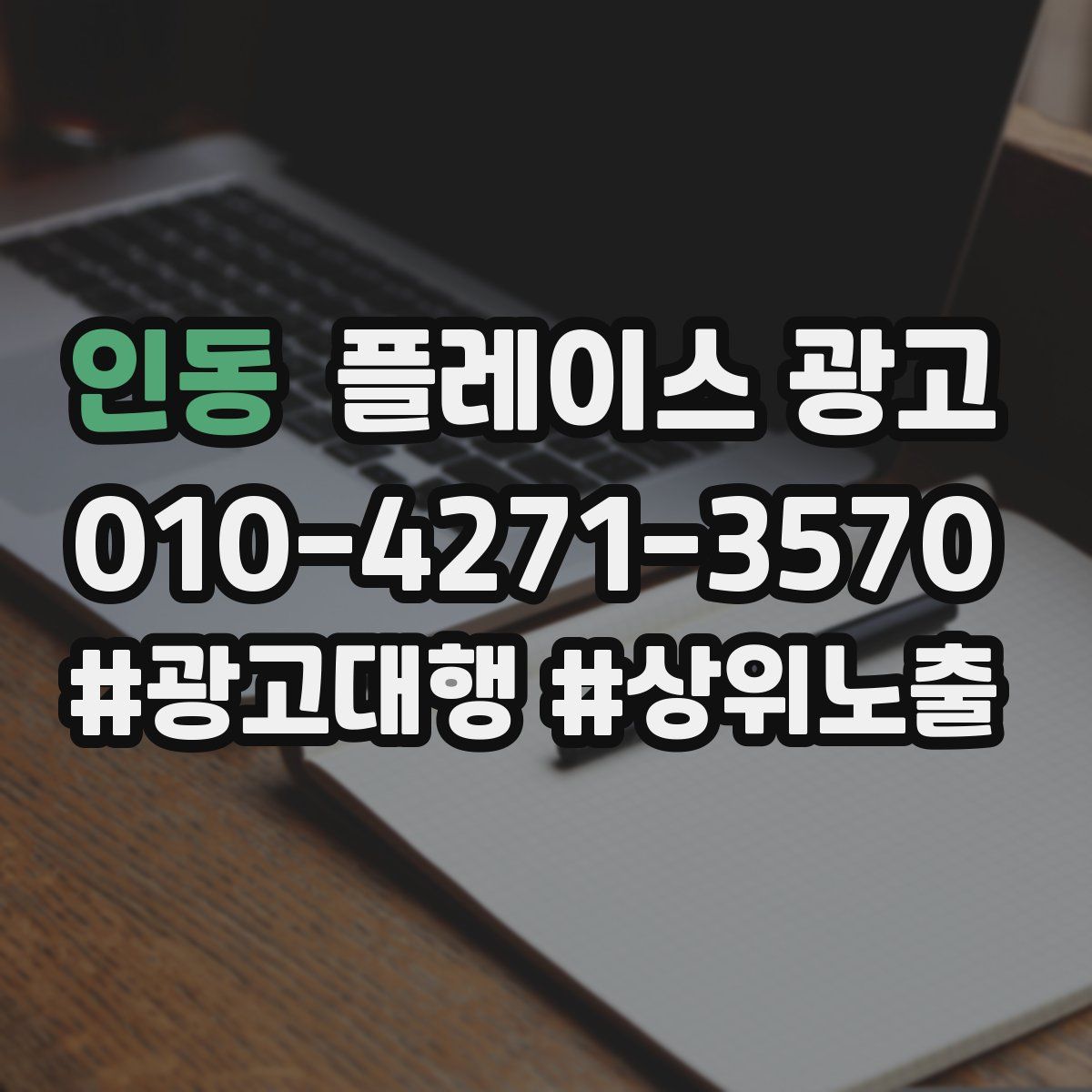 인동 플레이스 광고