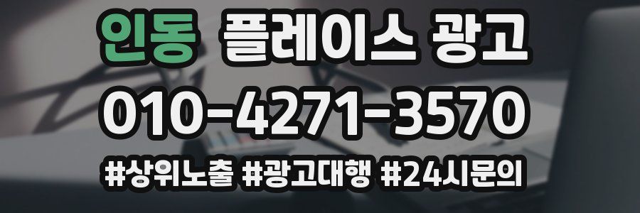 인동 플레이스 광고