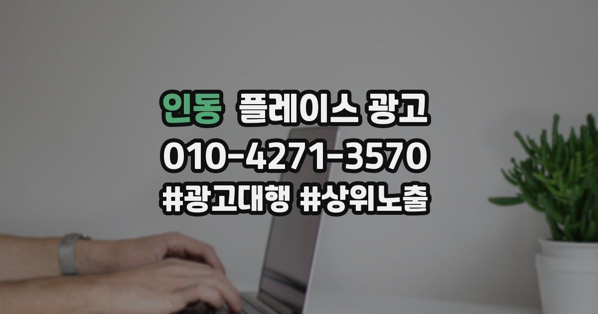 인동 플레이스 광고