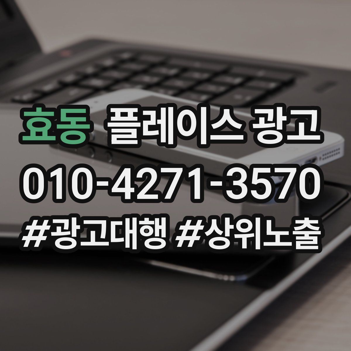 효동 플레이스 광고