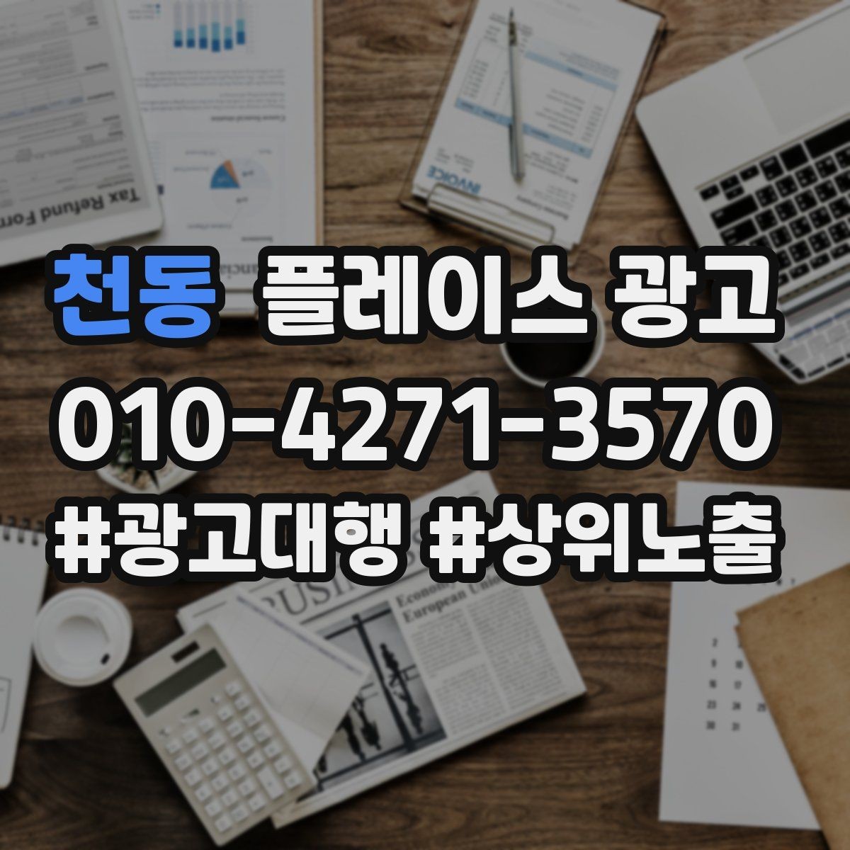 천동 플레이스 광고 신규 매장 오픈 초기 운영 로드맵