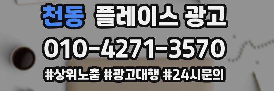천동 플레이스 광고