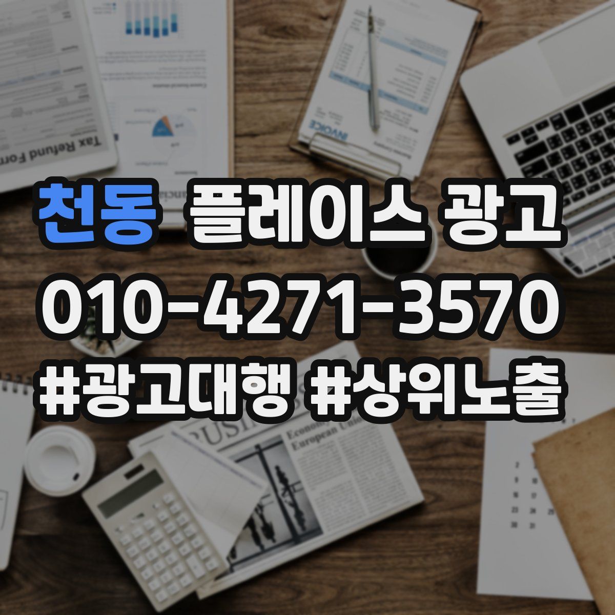 천동 플레이스 광고