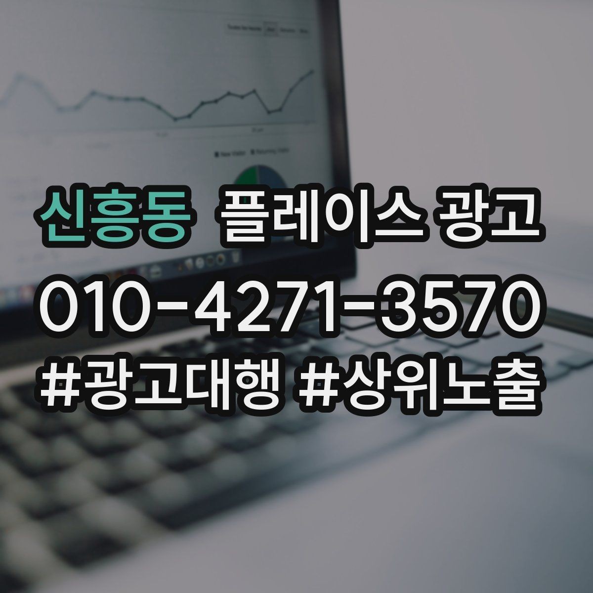 신흥동 플레이스 광고 좋은 유입과 나쁜 유입 구분하기