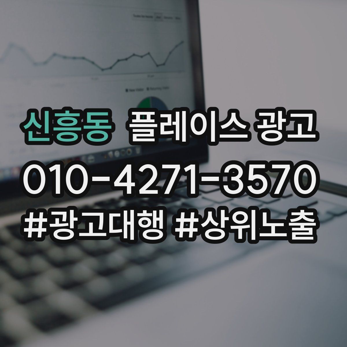 신흥동 플레이스 광고