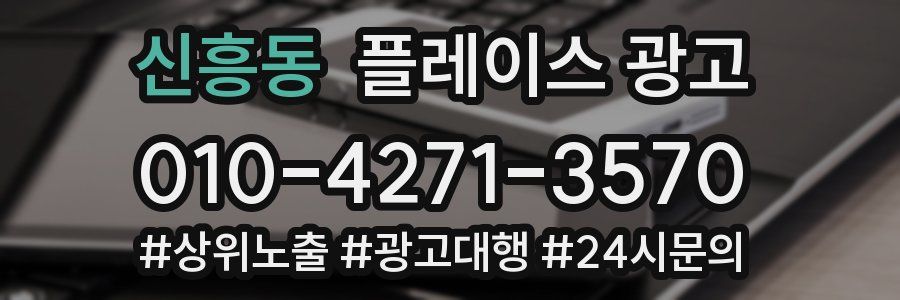 신흥동 플레이스 광고