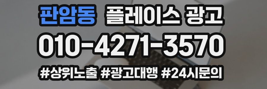 판암동 플레이스 광고