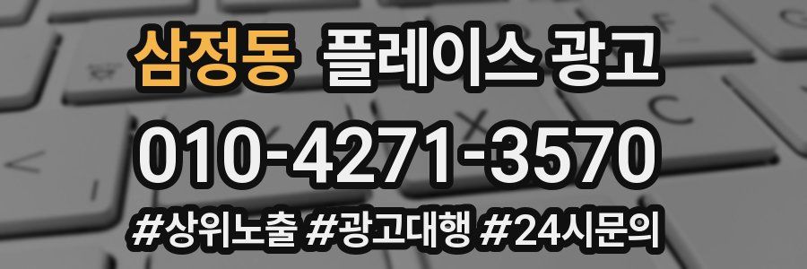 삼정동 플레이스 광고