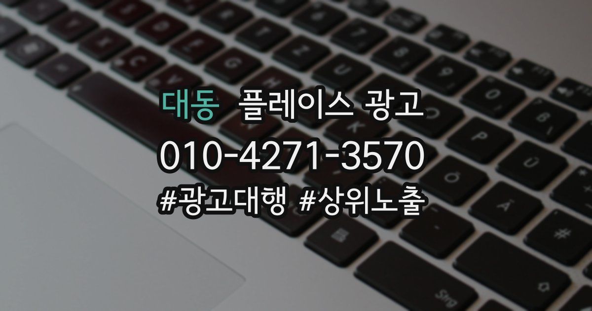 대동 플레이스 광고