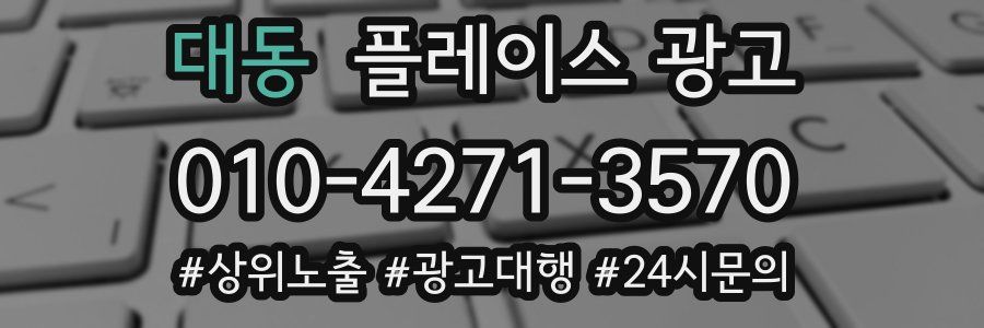 대동 플레이스 광고