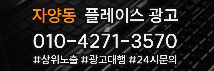 자양동 플레이스 광고