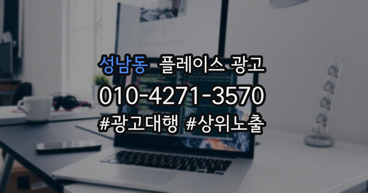 성남동 플레이스 광고