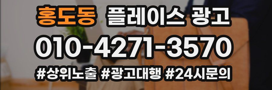 홍도동 플레이스 광고