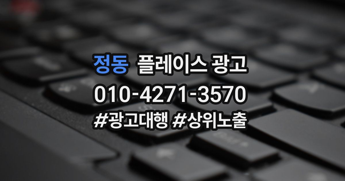 정동 플레이스 광고