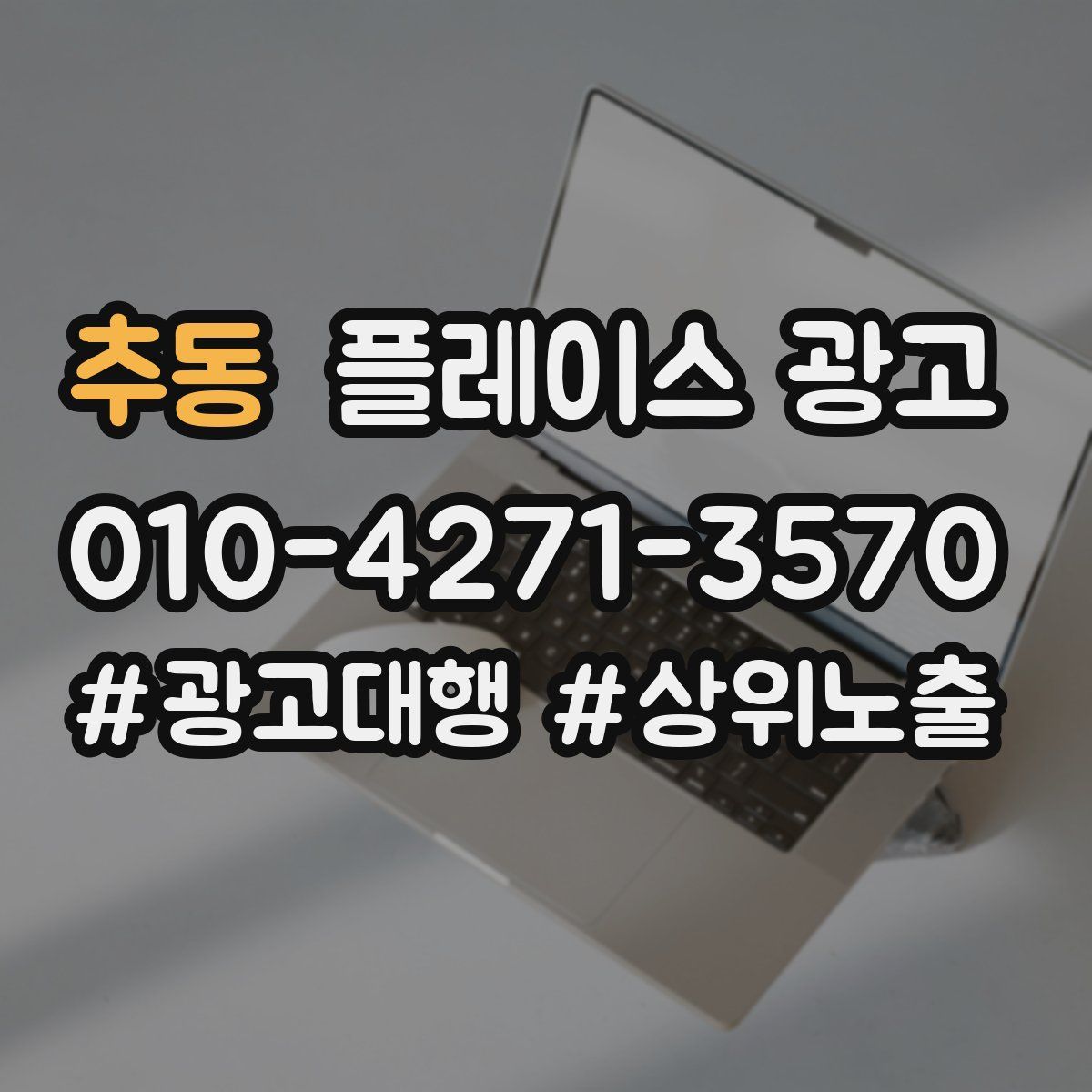 추동 플레이스 광고