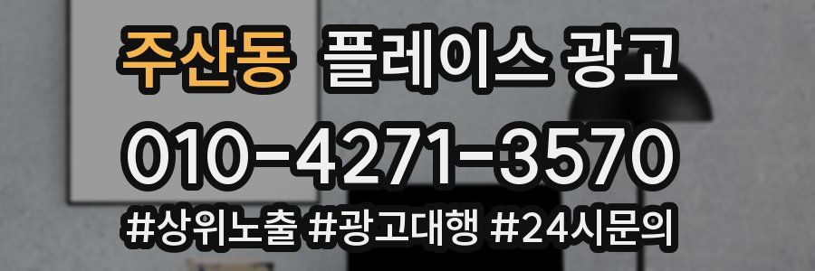 주산동 플레이스 광고