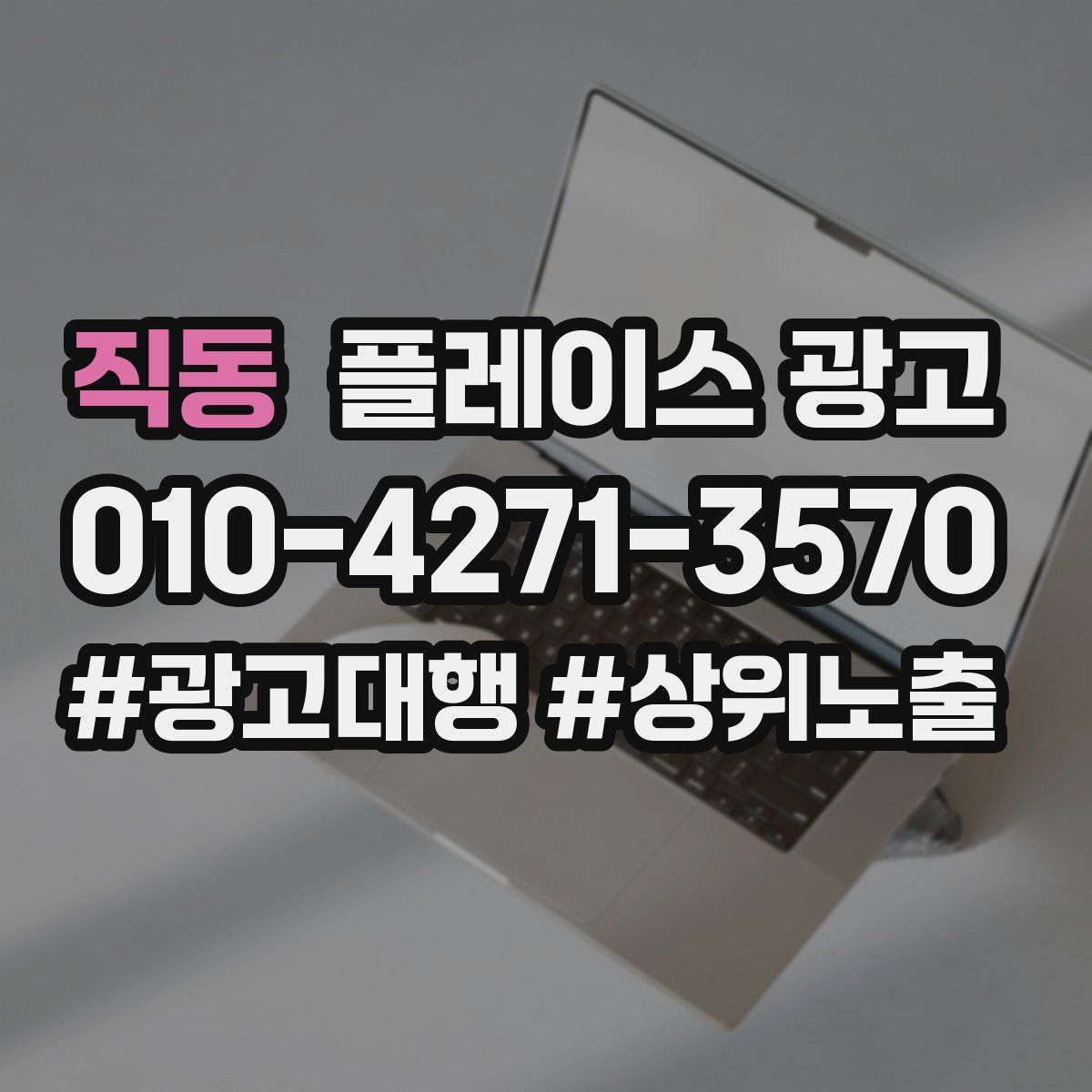 직동 플레이스 광고
