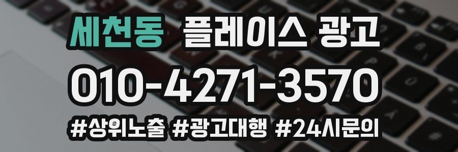 세천동 플레이스 광고