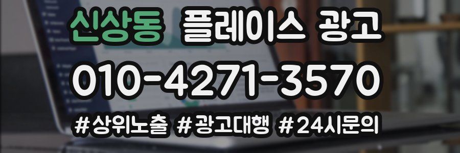 신상동 플레이스 광고