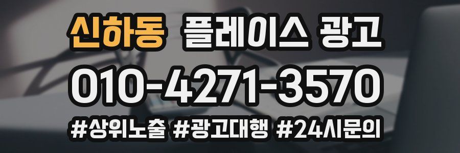 신하동 플레이스 광고