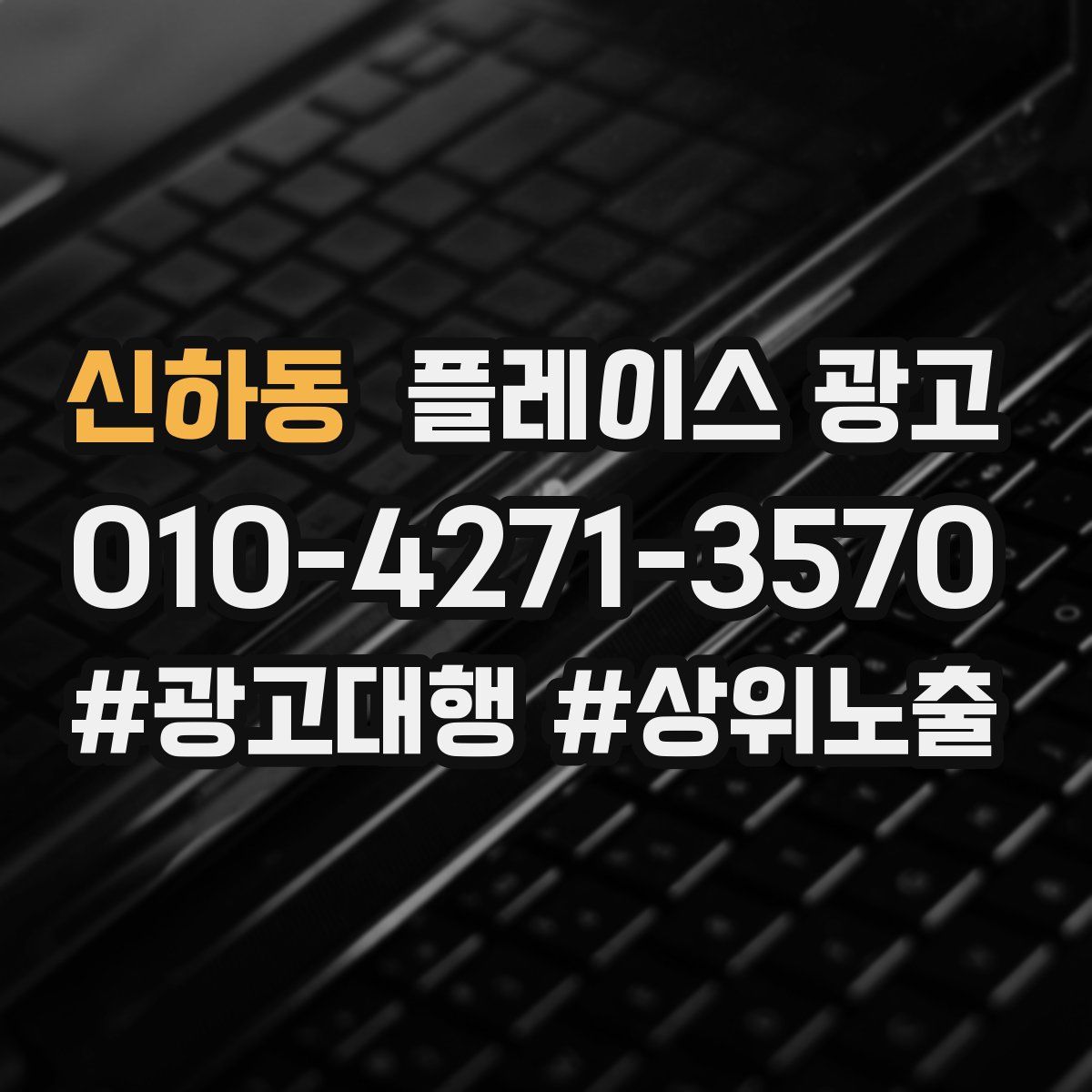 신하동 플레이스 광고