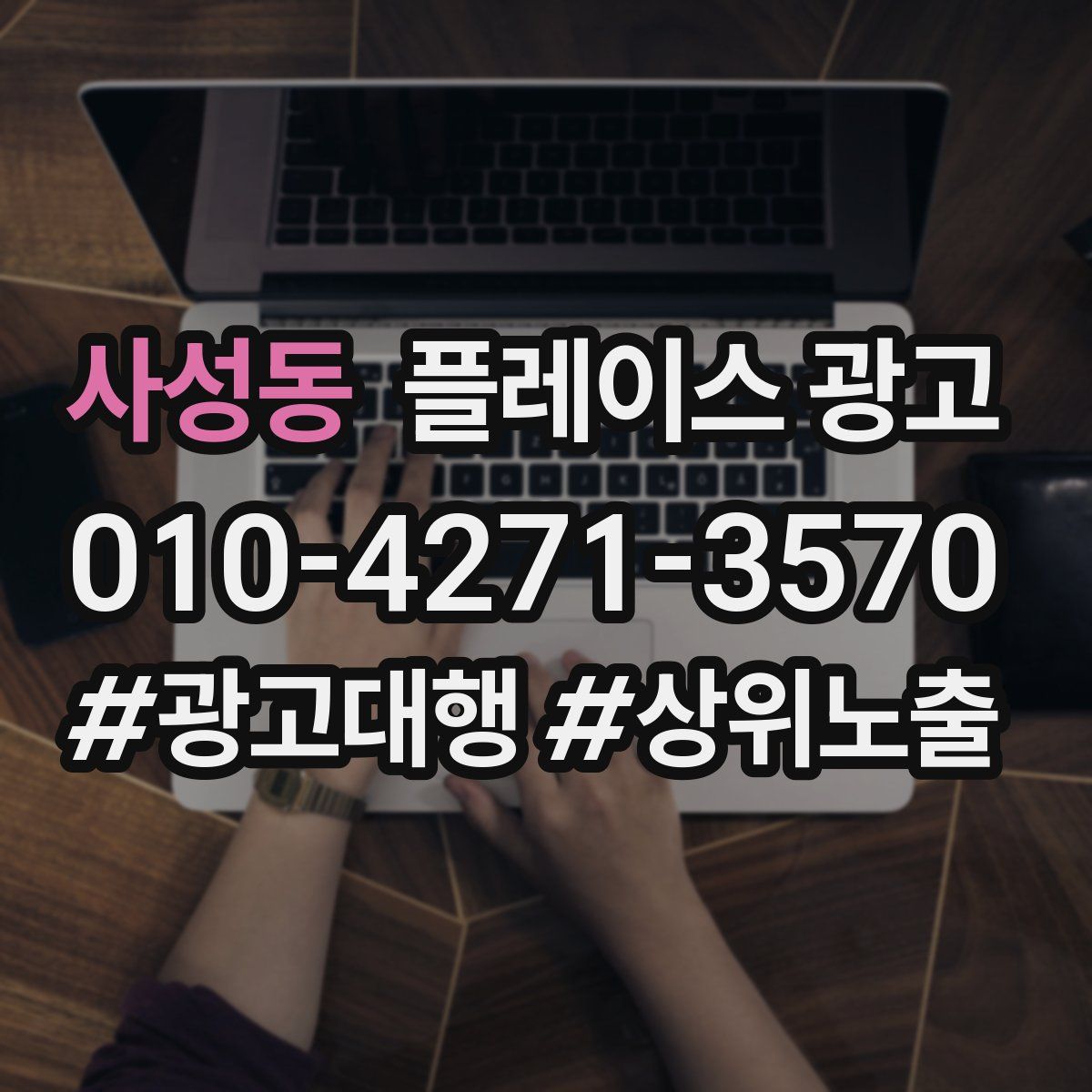 사성동 플레이스 광고